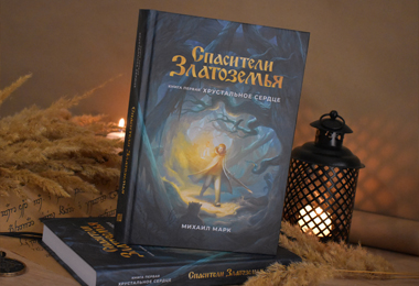 Спасители Златоземья, Хрустальное сердце, фото книги