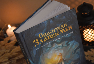 Спасители Златоземья, Хрустальное сердце, фото книги