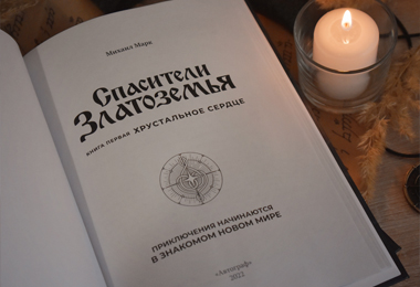 Спасители Златоземья, Хрустальное сердце, фото книги
