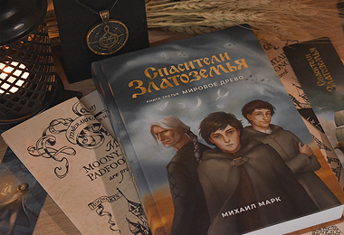 Спасители Златоземья, Мировое древо, фото книги