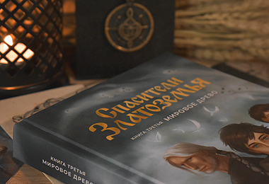 Спасители Златоземья, Мировое древо, фото книги