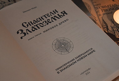 Спасители Златоземья, Мировое древо, фото книги