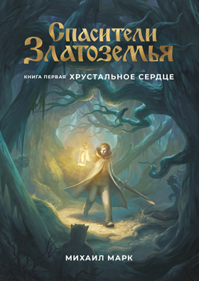 Хрустальное сердце